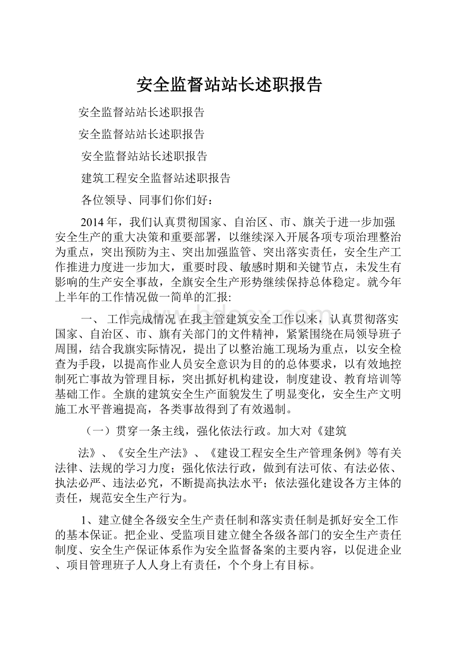 安全监督站站长述职报告.docx_第1页