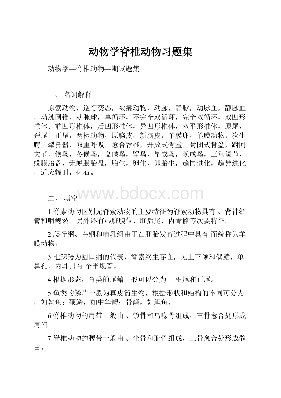 动物学脊椎动物习题集.docx