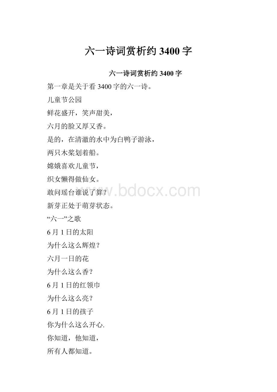 六一诗词赏析约3400字.docx_第1页