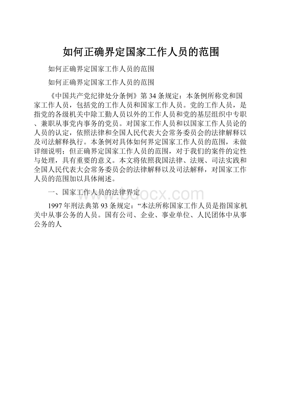 如何正确界定国家工作人员的范围.docx