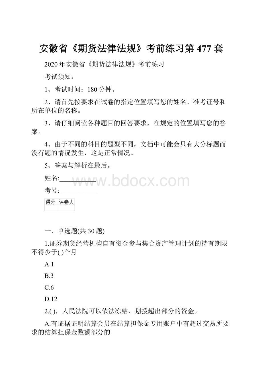 安徽省《期货法律法规》考前练习第477套.docx_第1页