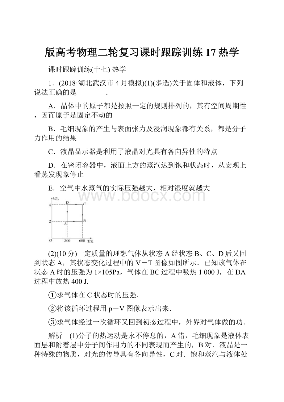 版高考物理二轮复习课时跟踪训练17热学.docx