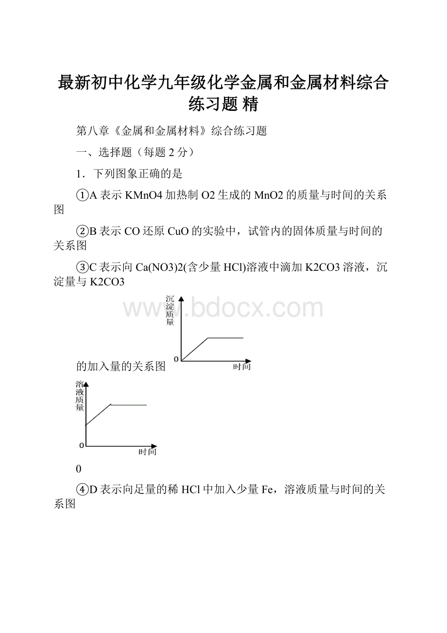 最新初中化学九年级化学金属和金属材料综合练习题 精.docx