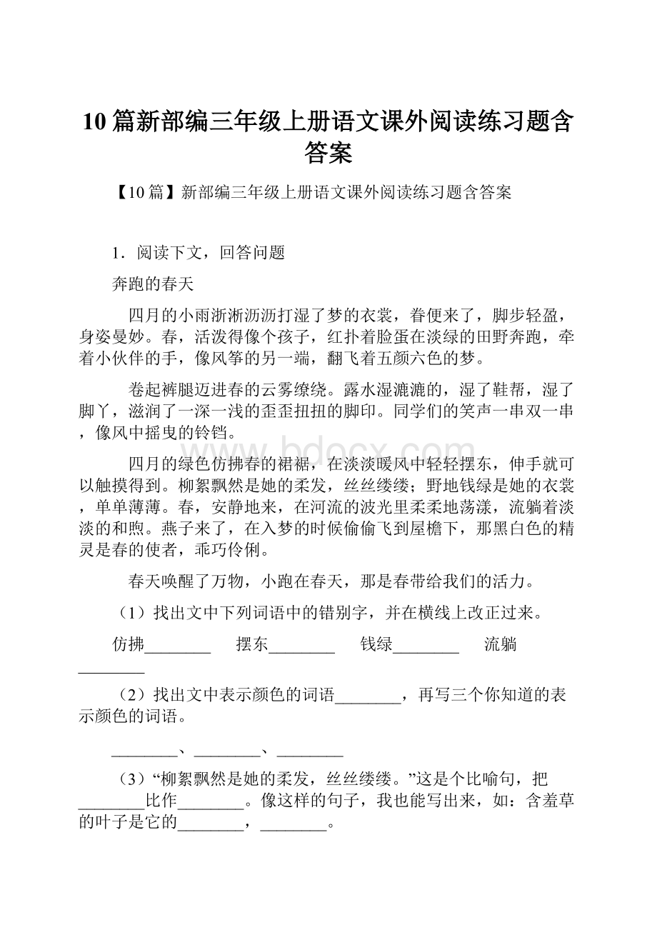 10篇新部编三年级上册语文课外阅读练习题含答案.docx