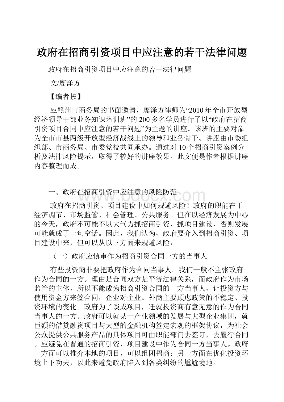 政府在招商引资项目中应注意的若干法律问题.docx_第1页