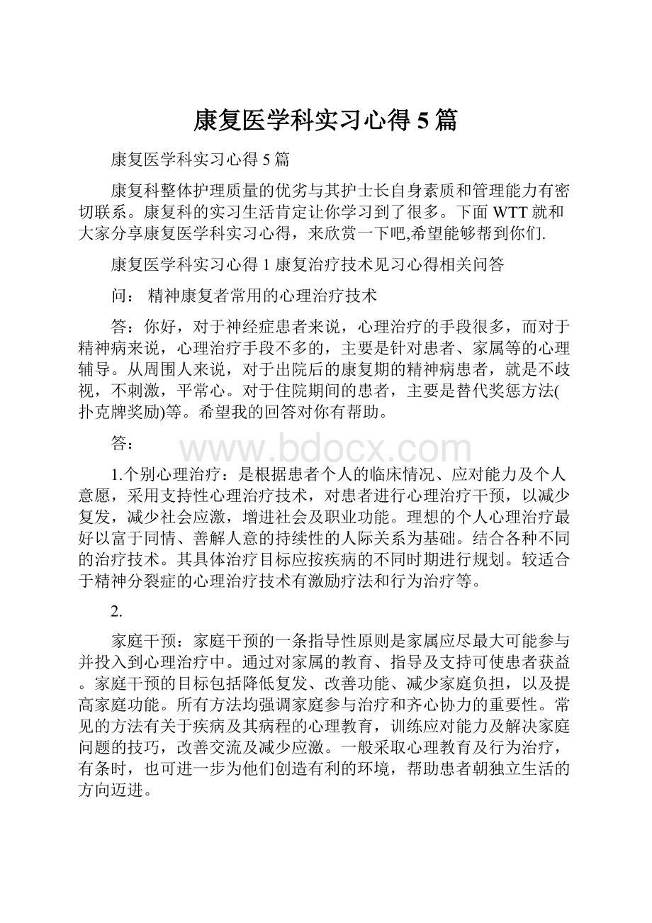 康复医学科实习心得5篇.docx