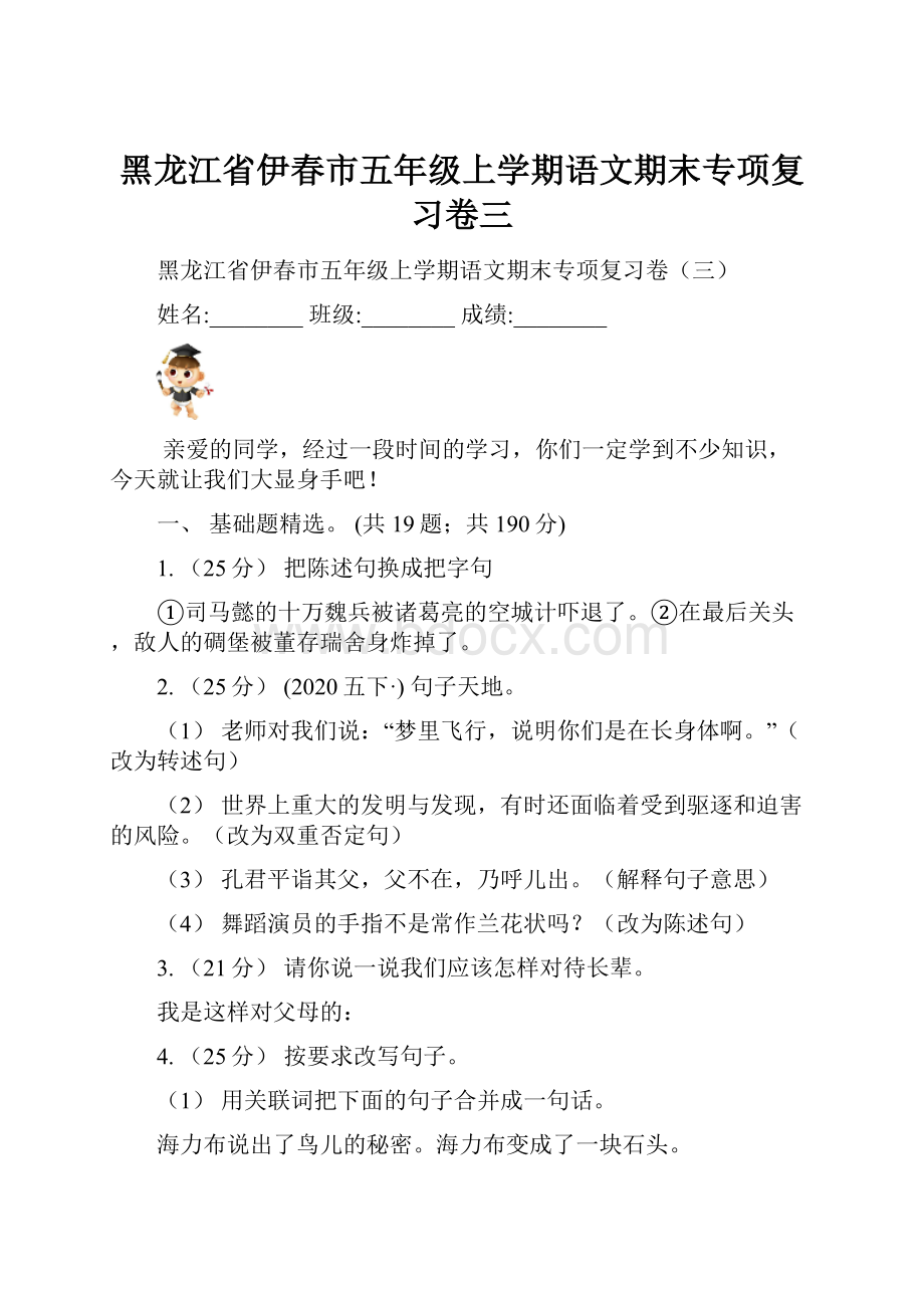 黑龙江省伊春市五年级上学期语文期末专项复习卷三.docx