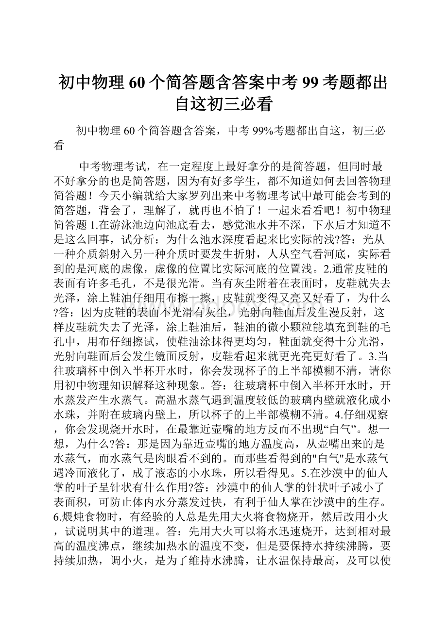 初中物理60个简答题含答案中考99考题都出自这初三必看.docx