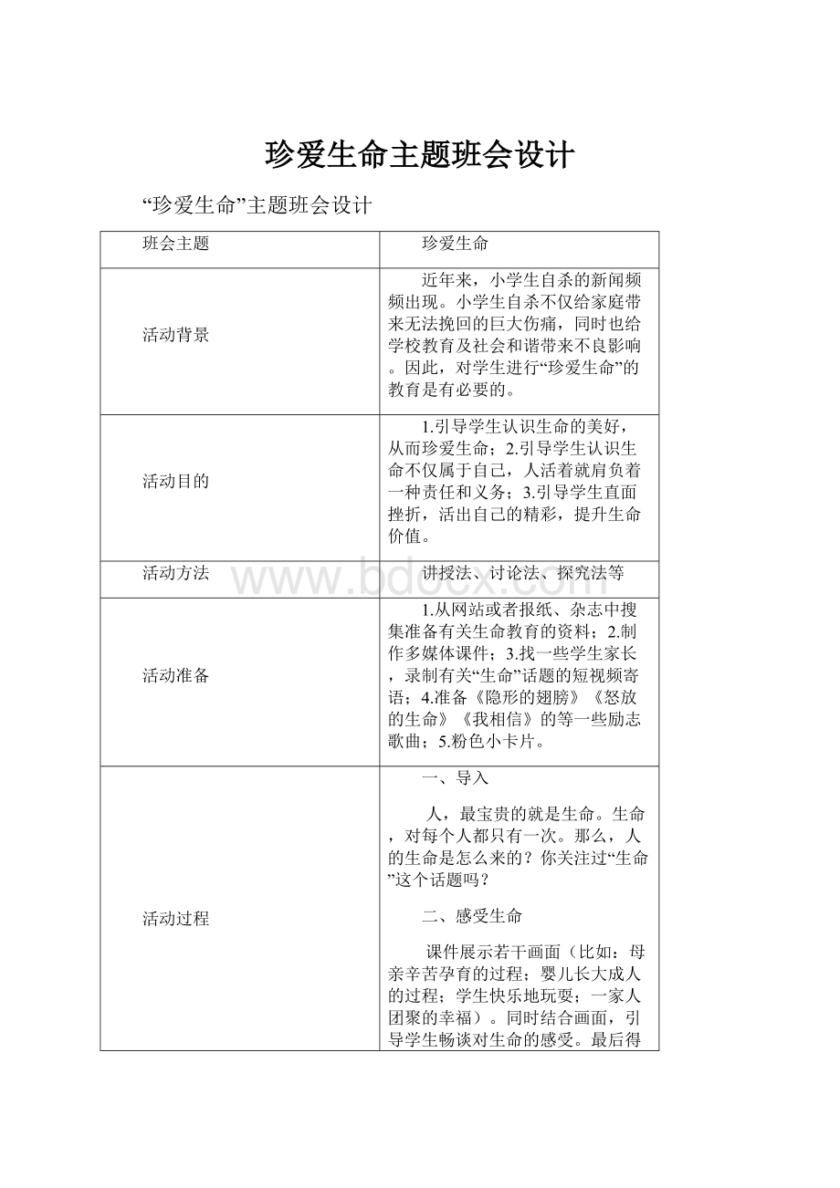 珍爱生命主题班会设计.docx_第1页