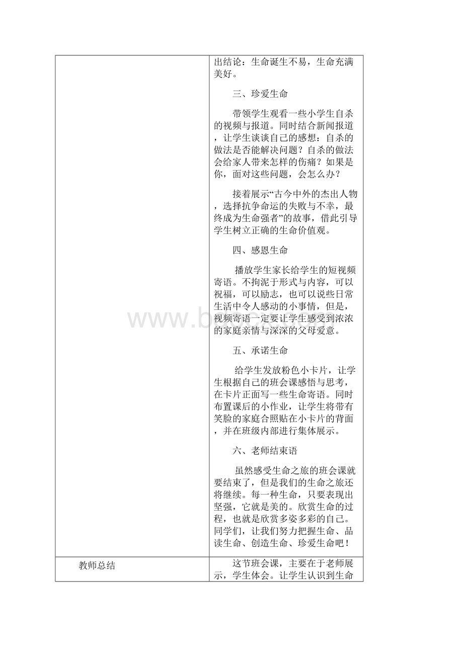 珍爱生命主题班会设计.docx_第2页