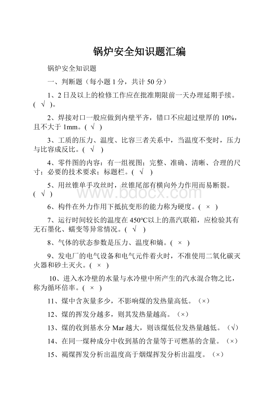 锅炉安全知识题汇编.docx_第1页