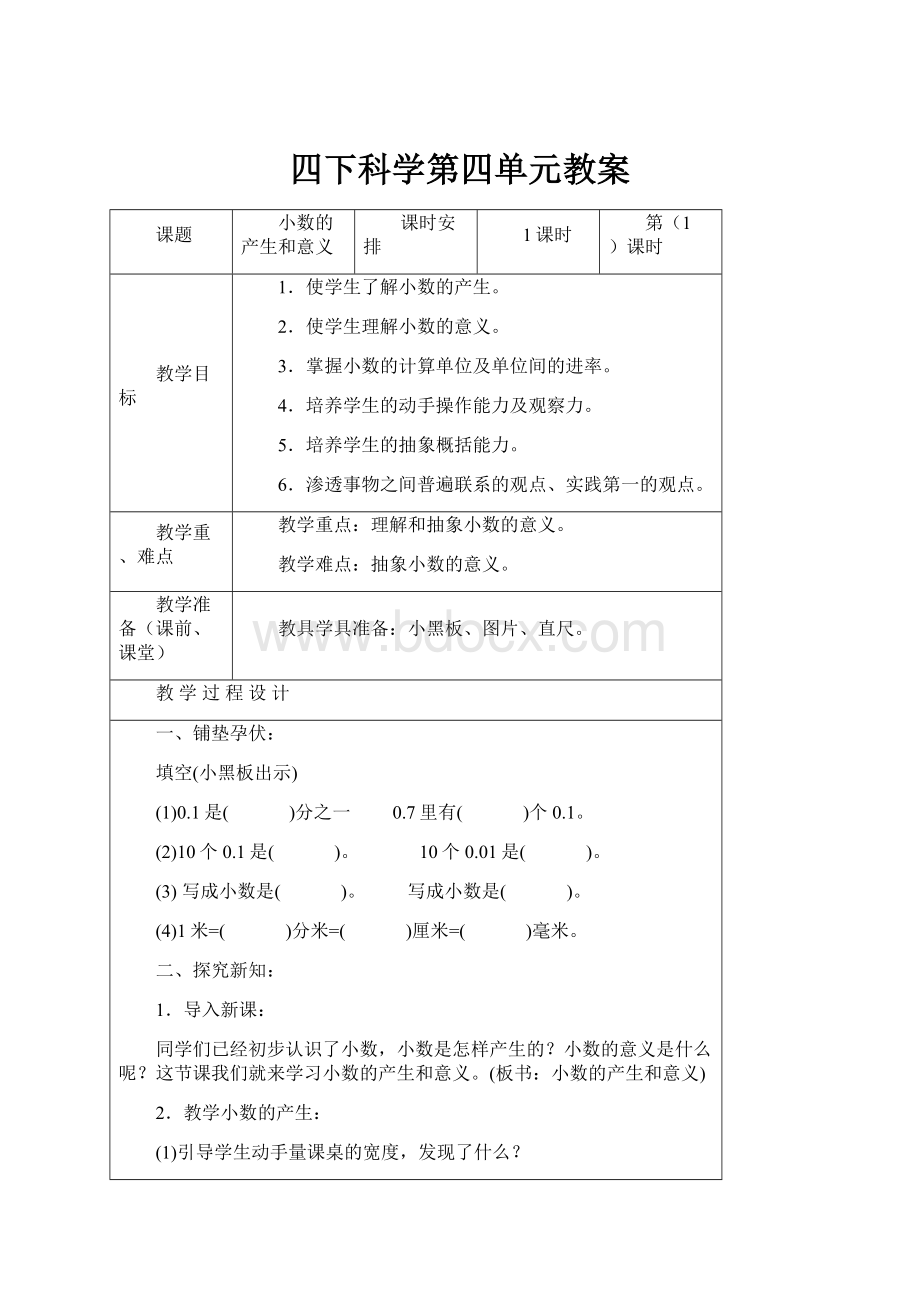 四下科学第四单元教案.docx