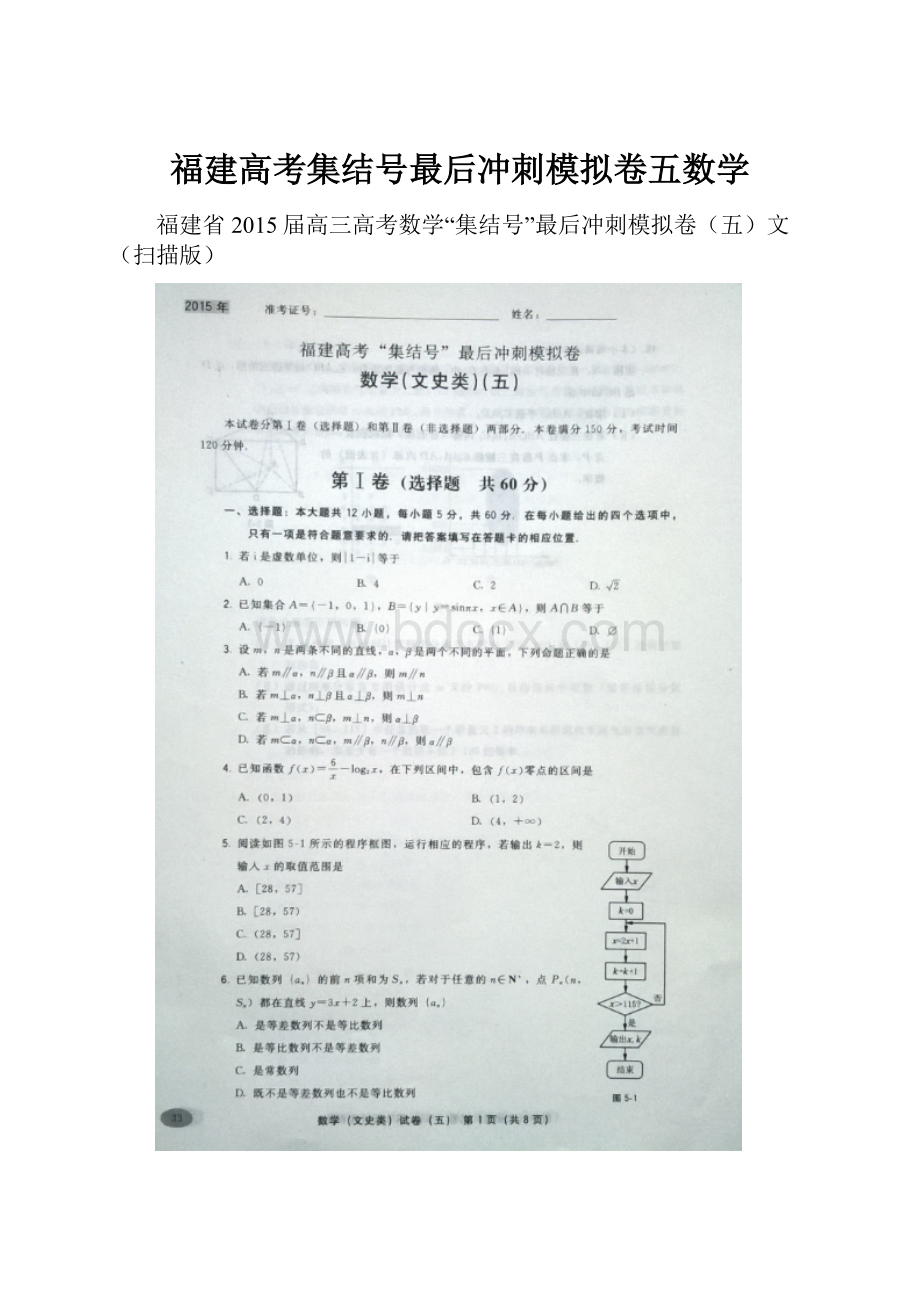 福建高考集结号最后冲刺模拟卷五数学.docx