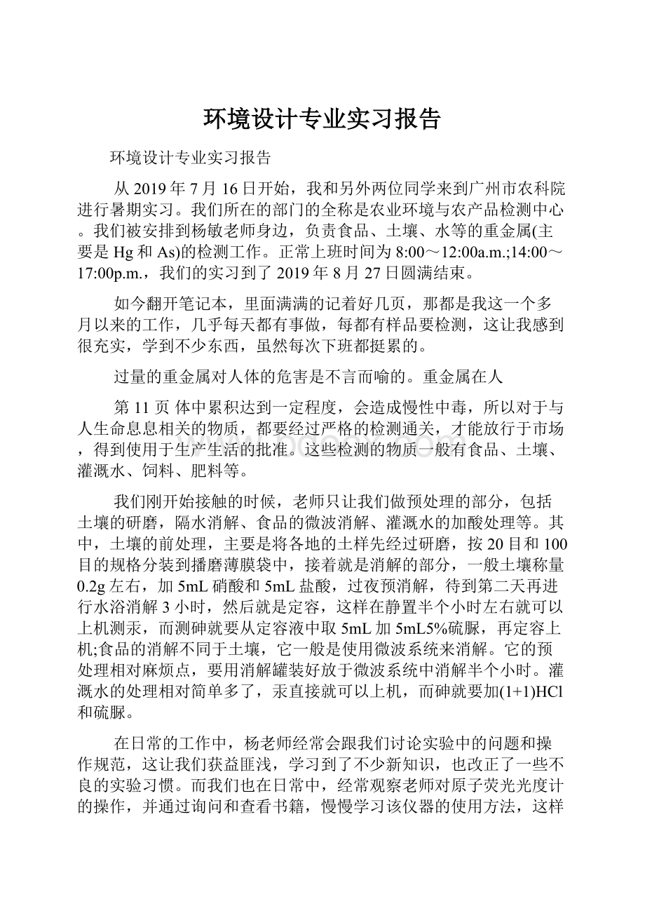 环境设计专业实习报告.docx