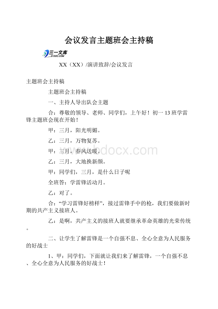 会议发言主题班会主持稿.docx