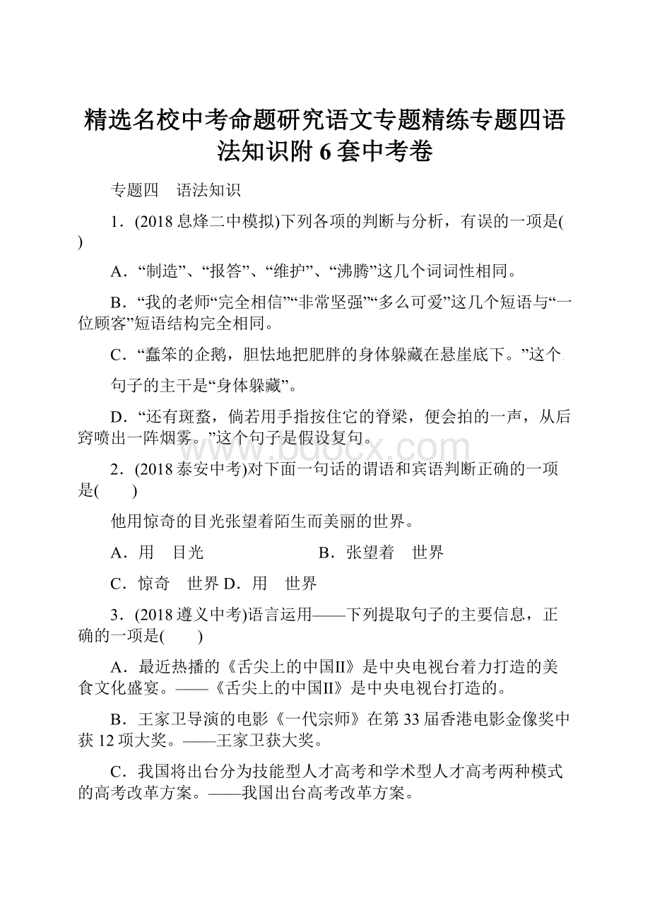 精选名校中考命题研究语文专题精练专题四语法知识附6套中考卷.docx_第1页