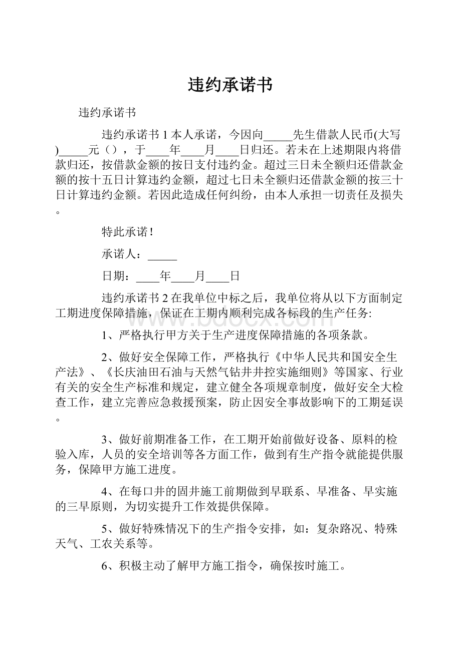 违约承诺书.docx_第1页