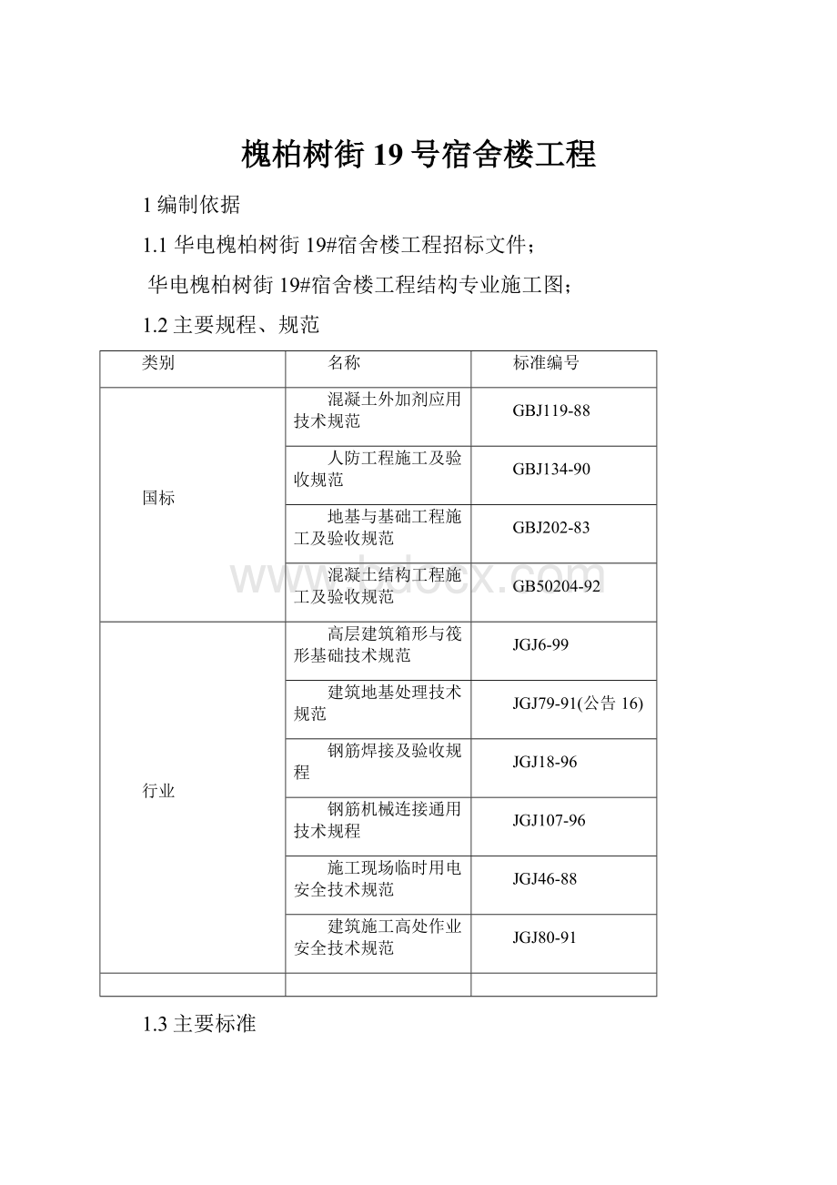 槐柏树街19号宿舍楼工程.docx