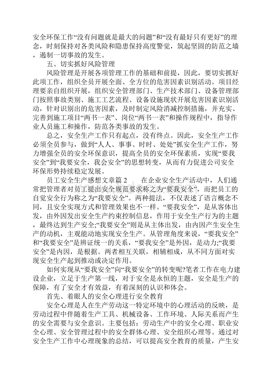 员工安全生产感想文章.docx_第3页