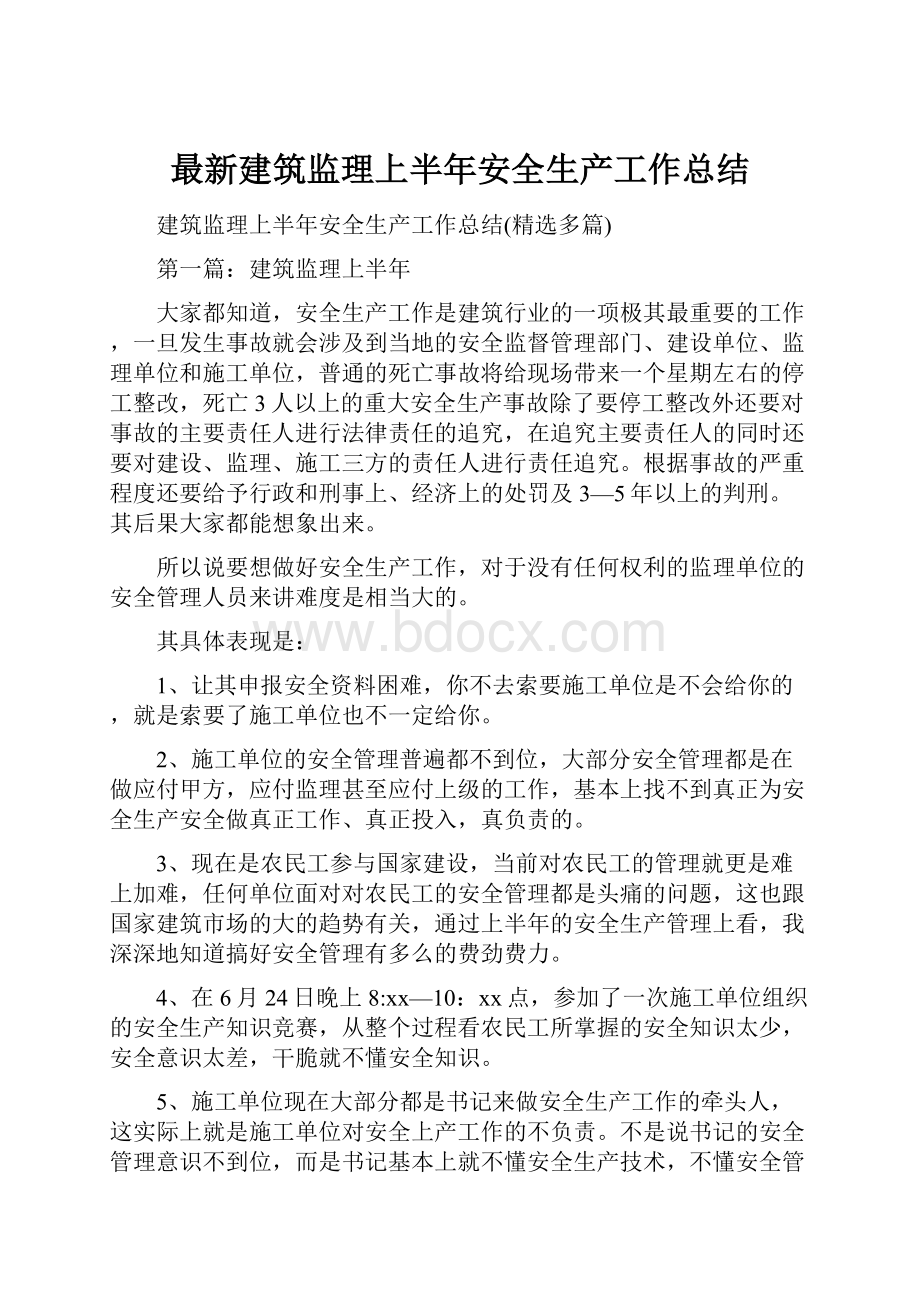 最新建筑监理上半年安全生产工作总结.docx