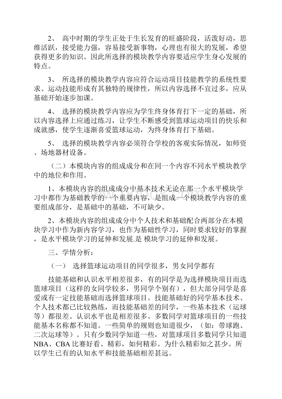 高中模块教学计划与教学设计篮球模块方案二.docx_第2页