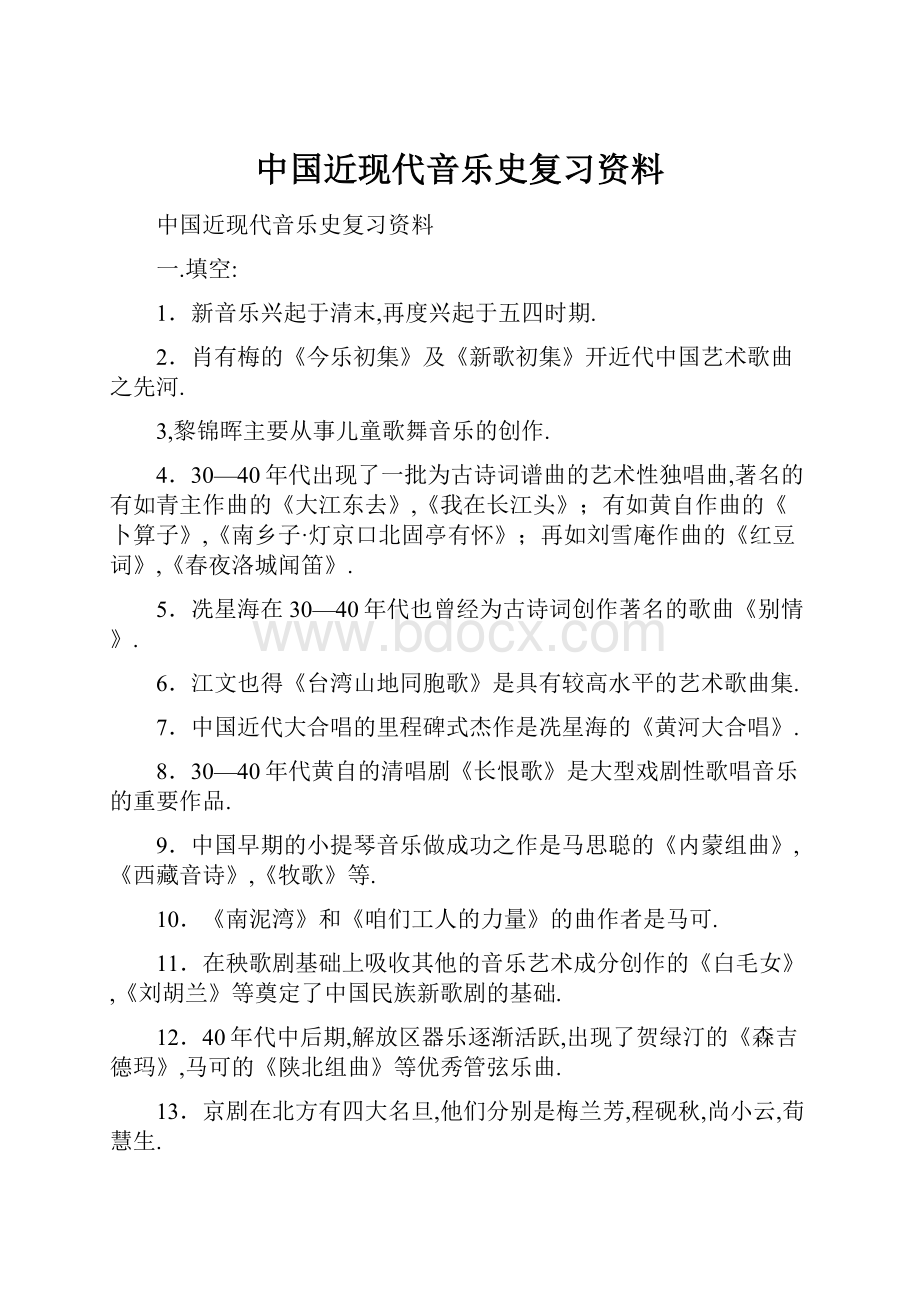 中国近现代音乐史复习资料.docx