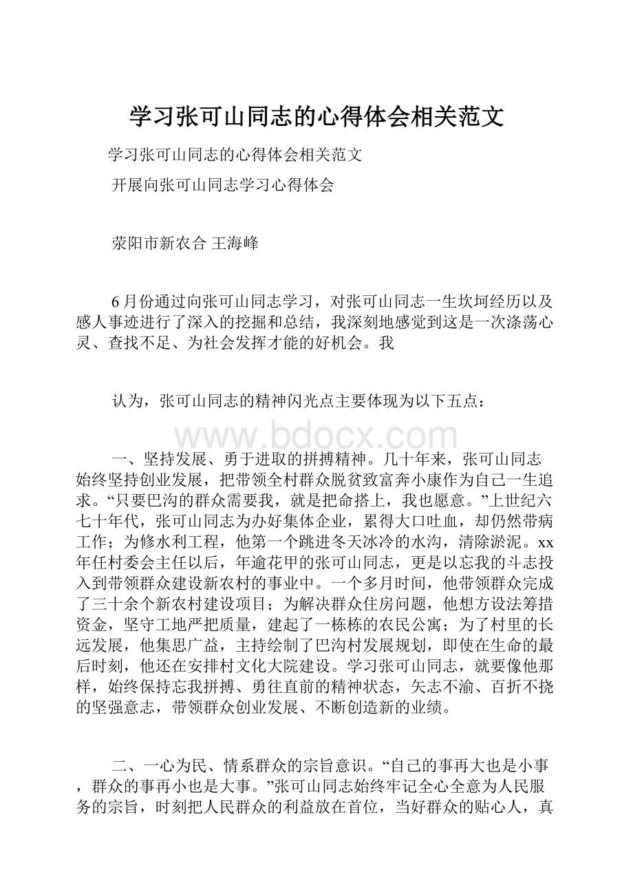 学习张可山同志的心得体会相关范文.docx