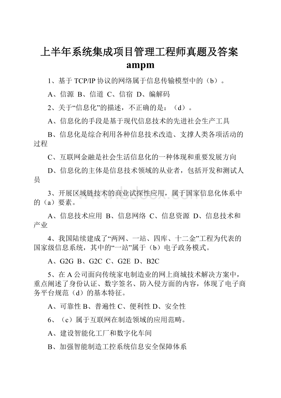 上半年系统集成项目管理工程师真题及答案ampm.docx_第1页