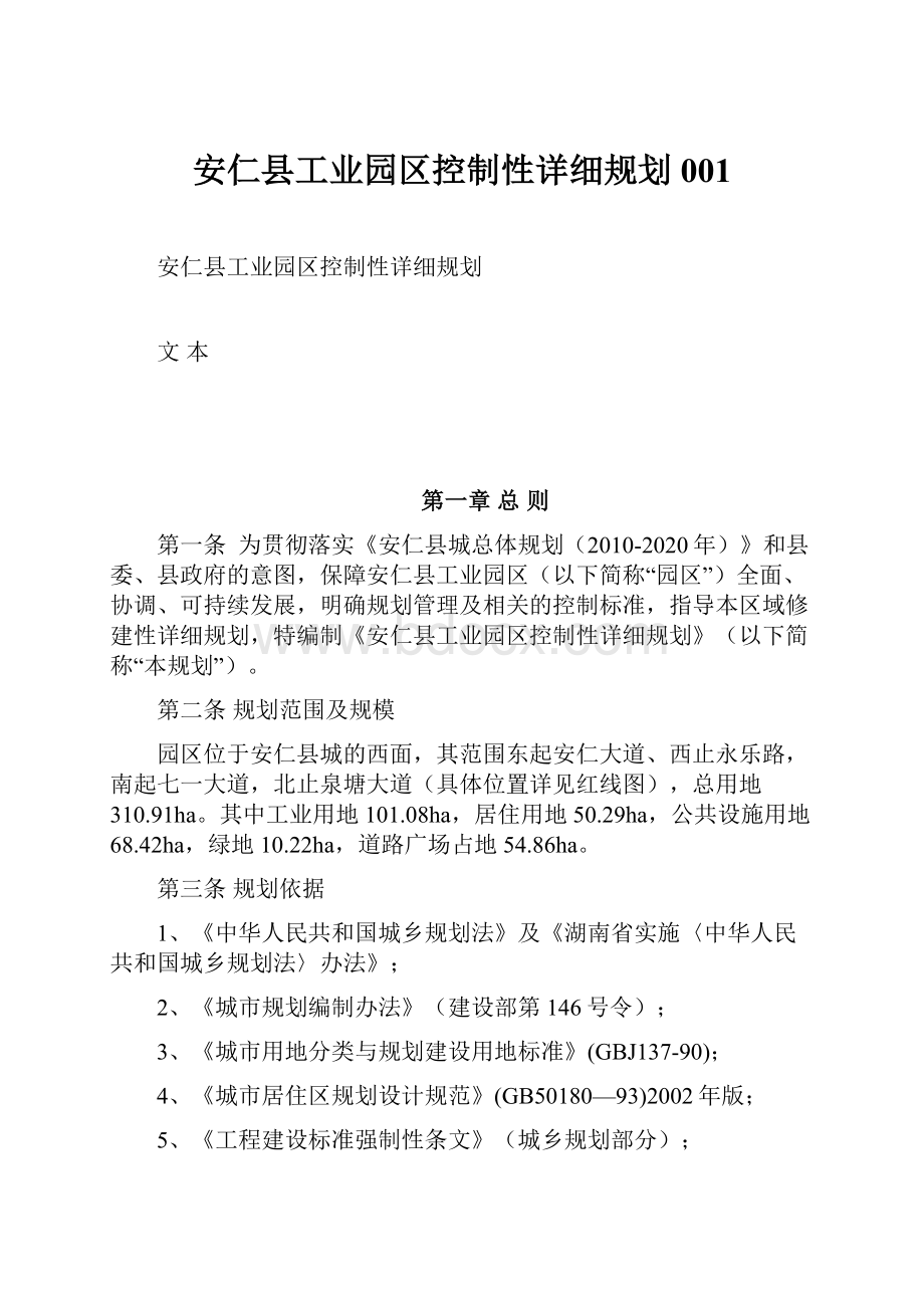 安仁县工业园区控制性详细规划001.docx