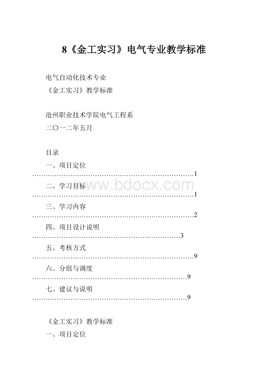 8《金工实习》电气专业教学标准.docx