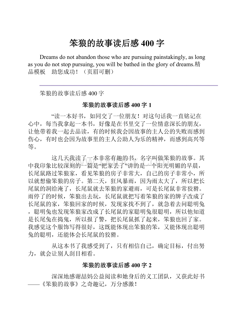 笨狼的故事读后感400字.docx