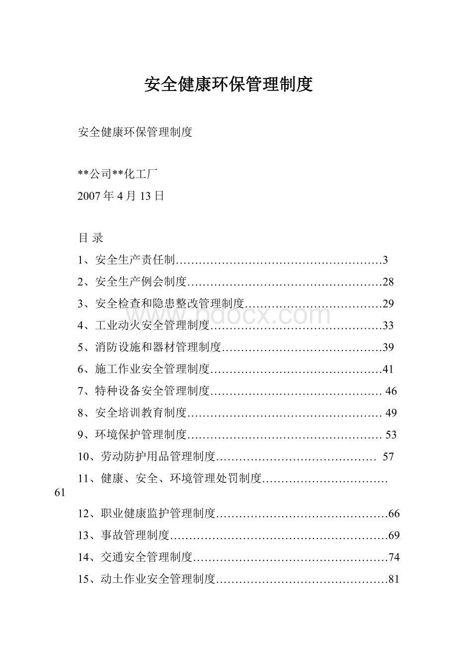 安全健康环保管理制度.docx_第1页