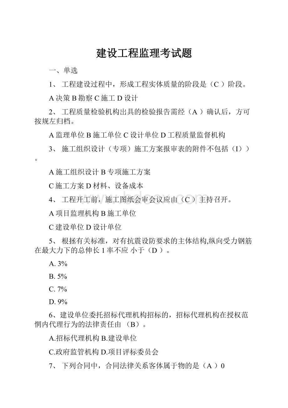 建设工程监理考试题.docx