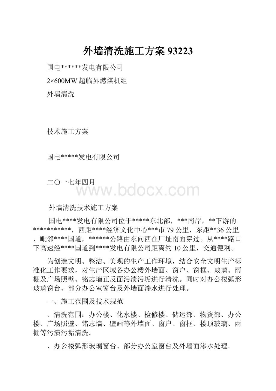 外墙清洗施工方案93223.docx