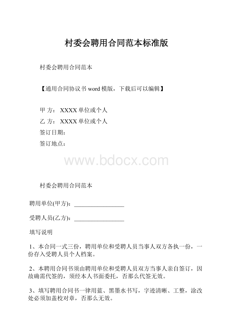 村委会聘用合同范本标准版.docx_第1页