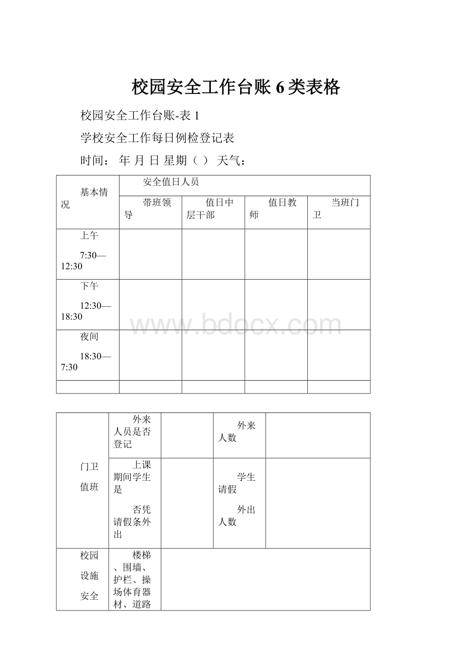 校园安全工作台账6类表格.docx