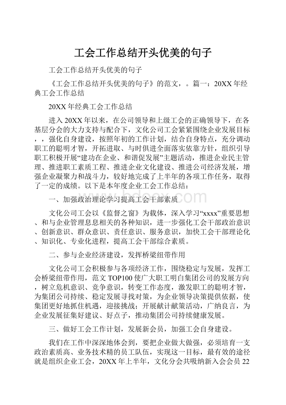 工会工作总结开头优美的句子.docx