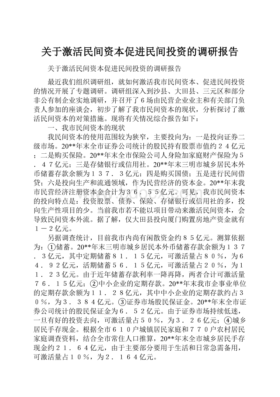 关于激活民间资本促进民间投资的调研报告.docx_第1页