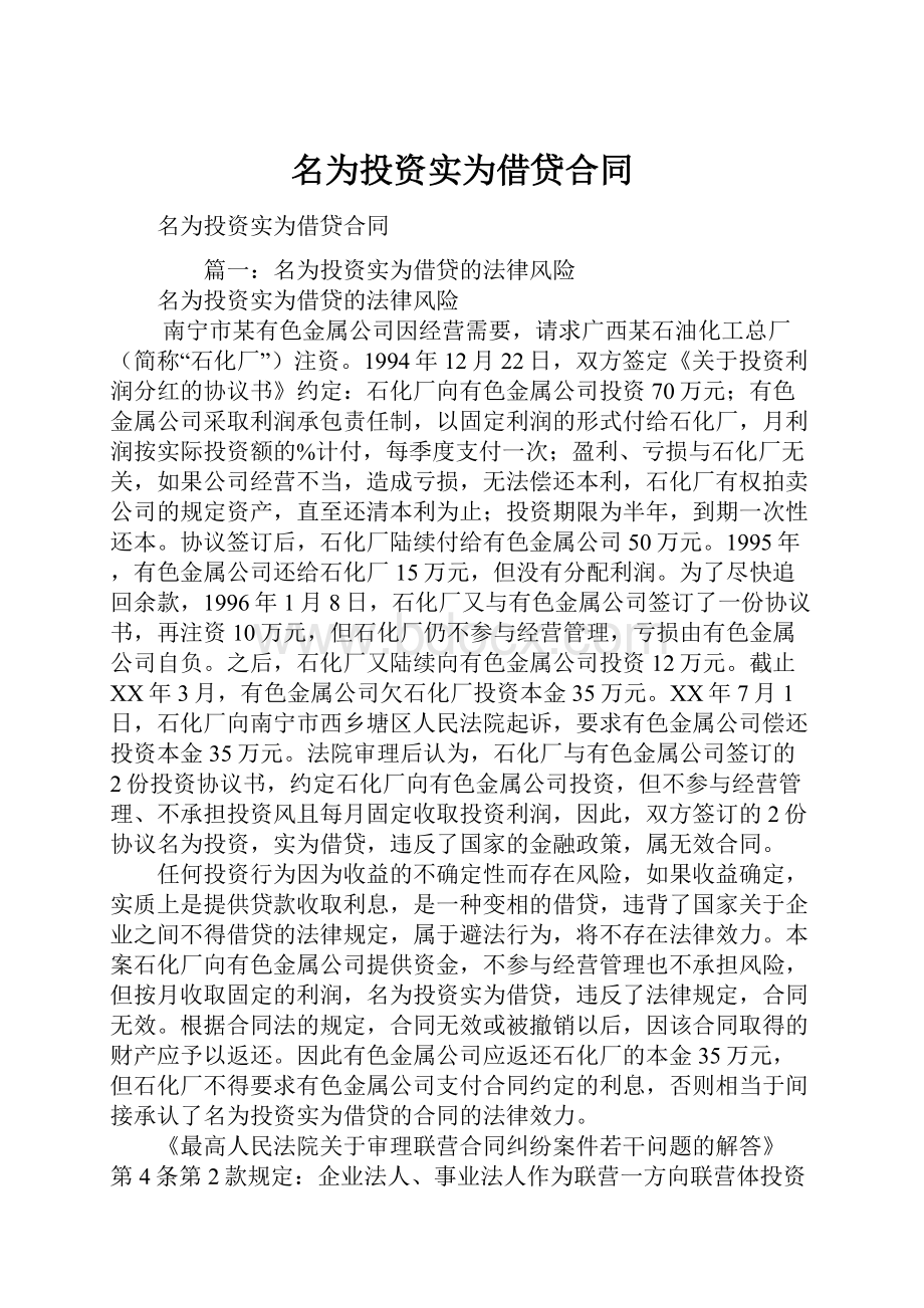 名为投资实为借贷合同.docx