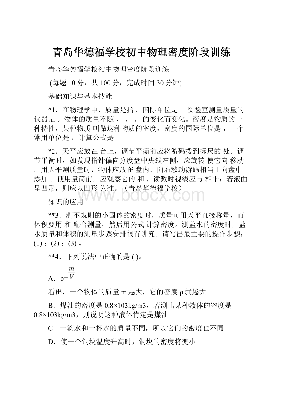 青岛华德福学校初中物理密度阶段训练.docx