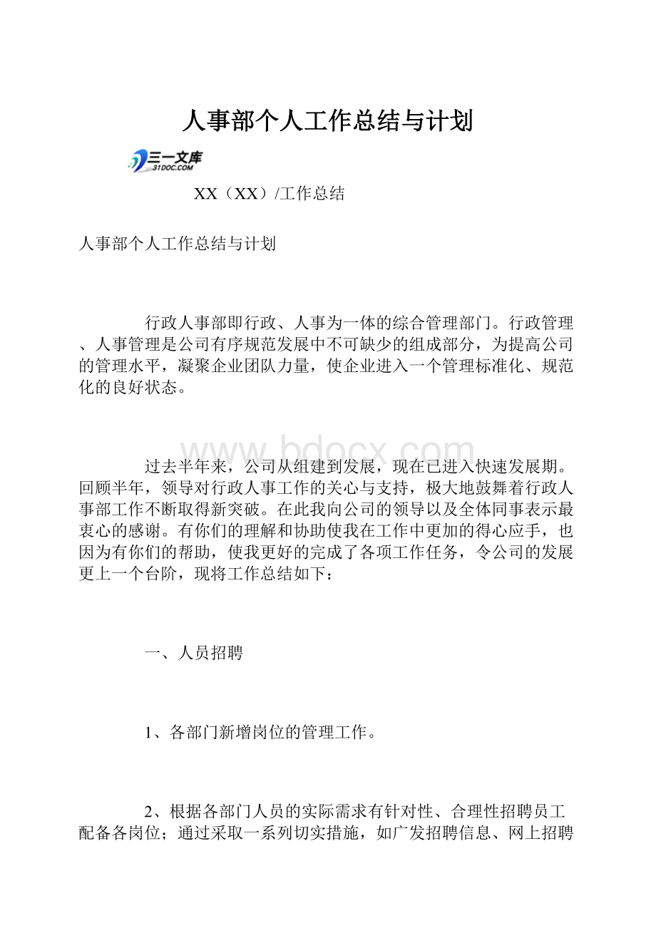 人事部个人工作总结与计划.docx