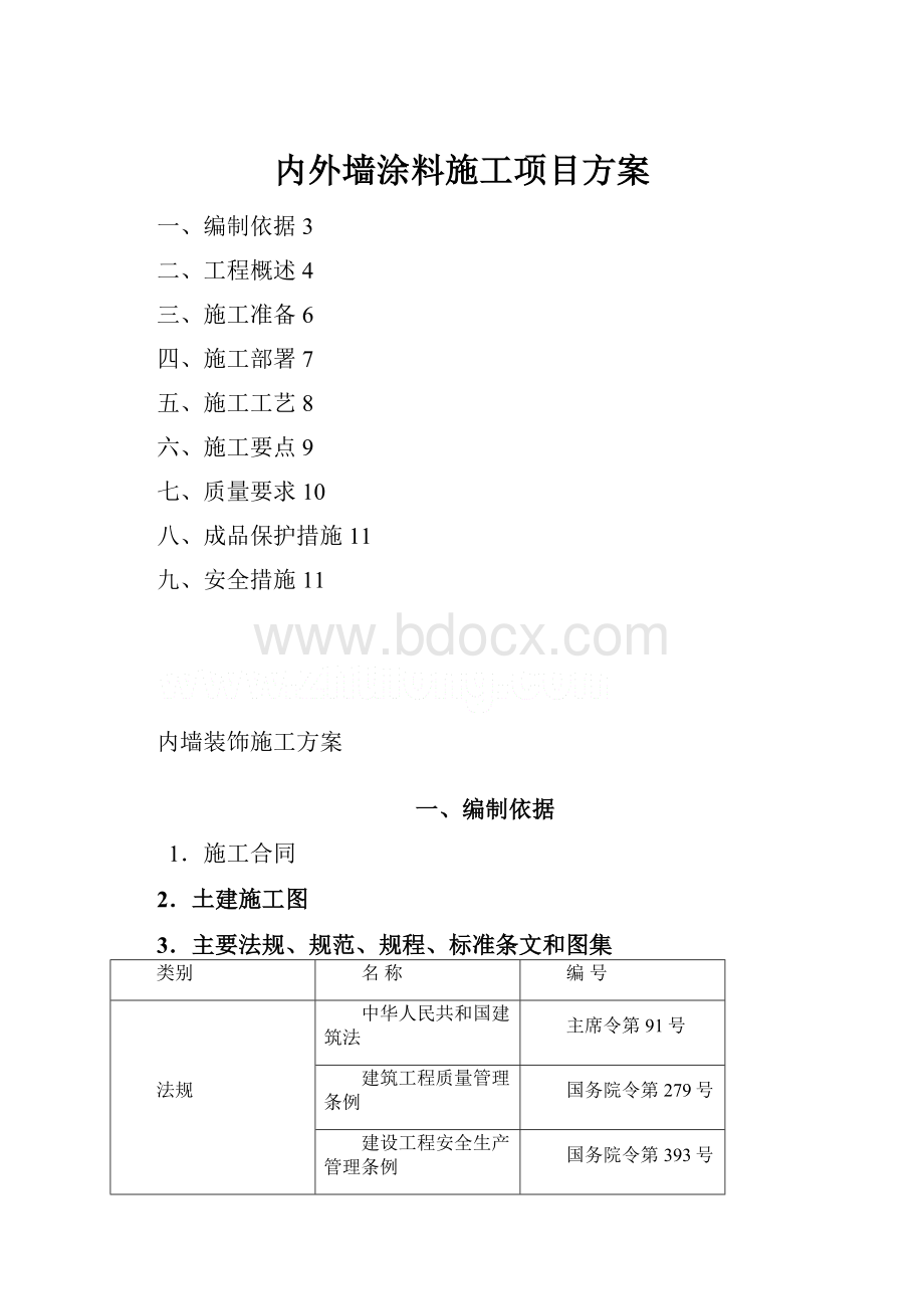 内外墙涂料施工项目方案.docx