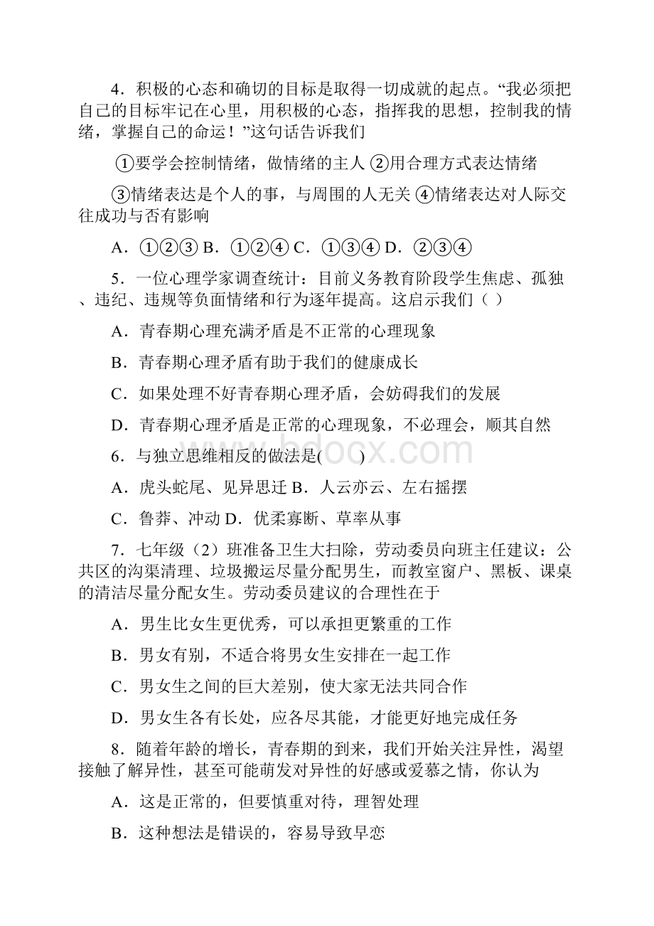 广东省肇庆市端州区南国中英文学校学年七年级下学期期中考试道德与法治试题.docx_第2页