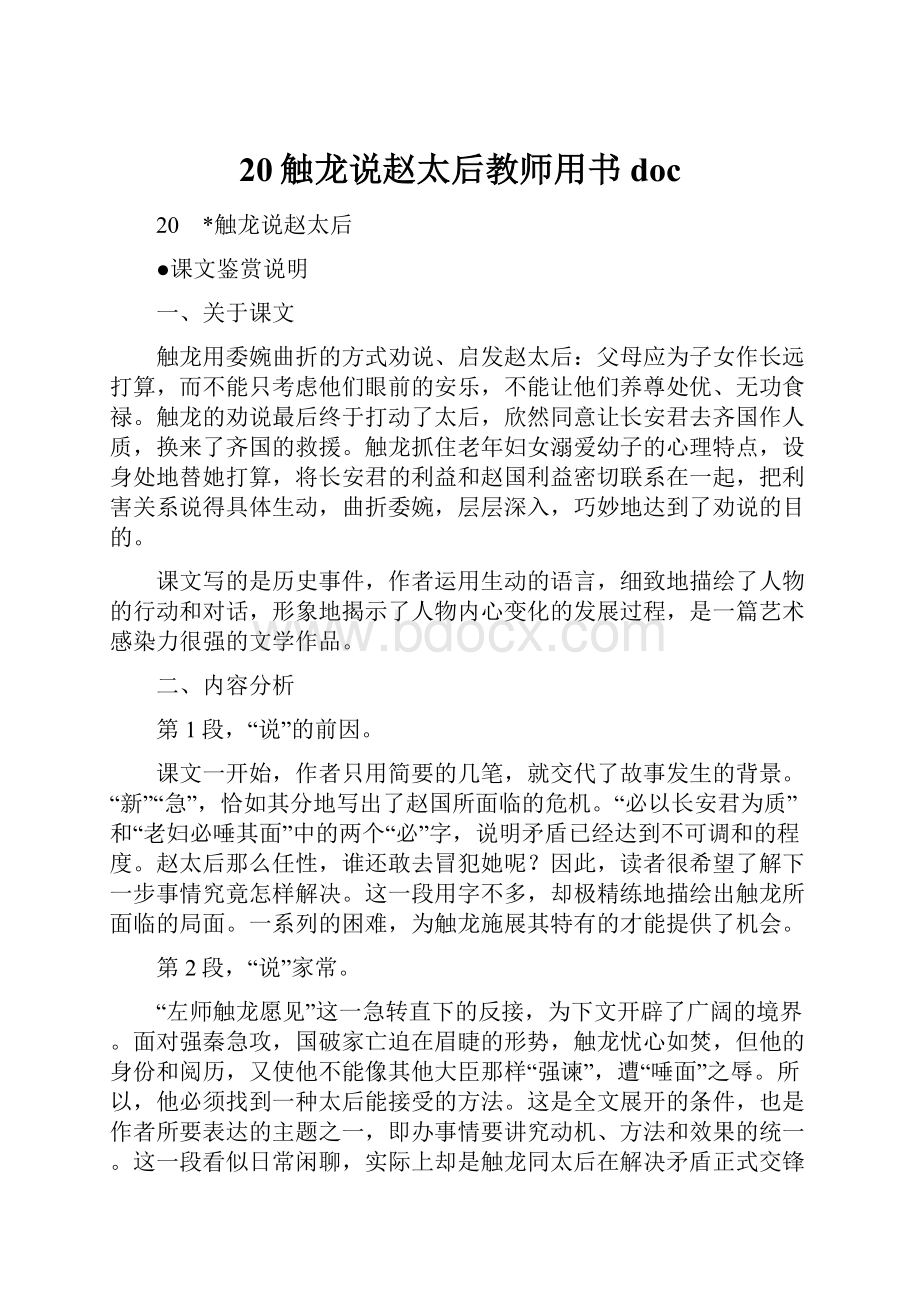 20触龙说赵太后教师用书doc.docx