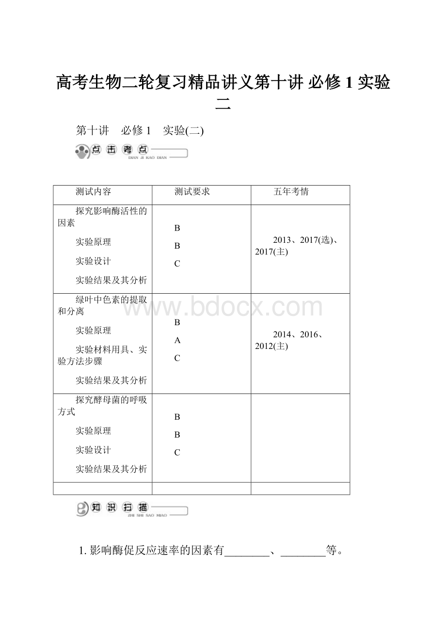 高考生物二轮复习精品讲义第十讲 必修1 实验二.docx