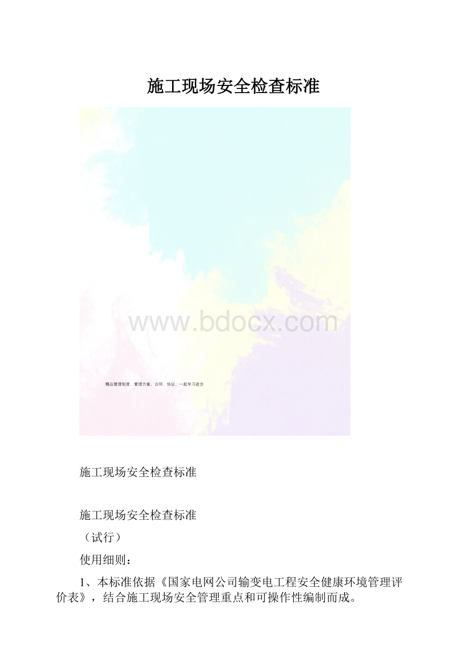 施工现场安全检查标准.docx_第1页