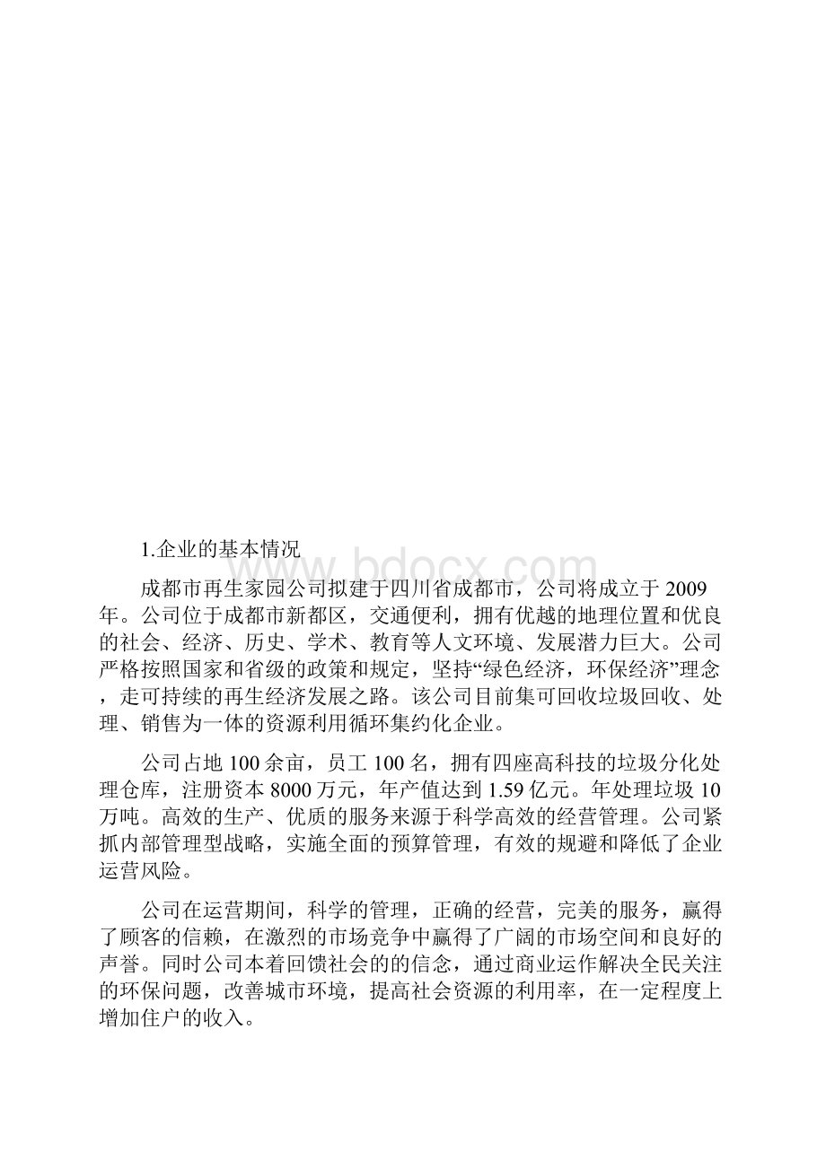 垃圾回收商业计划书.docx_第2页