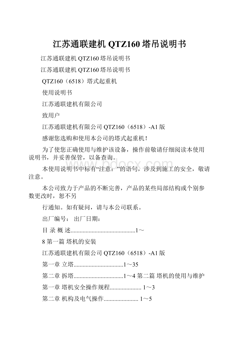 江苏通联建机QTZ160塔吊说明书.docx