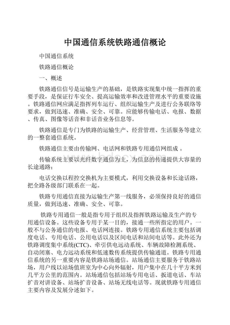 中国通信系统铁路通信概论.docx