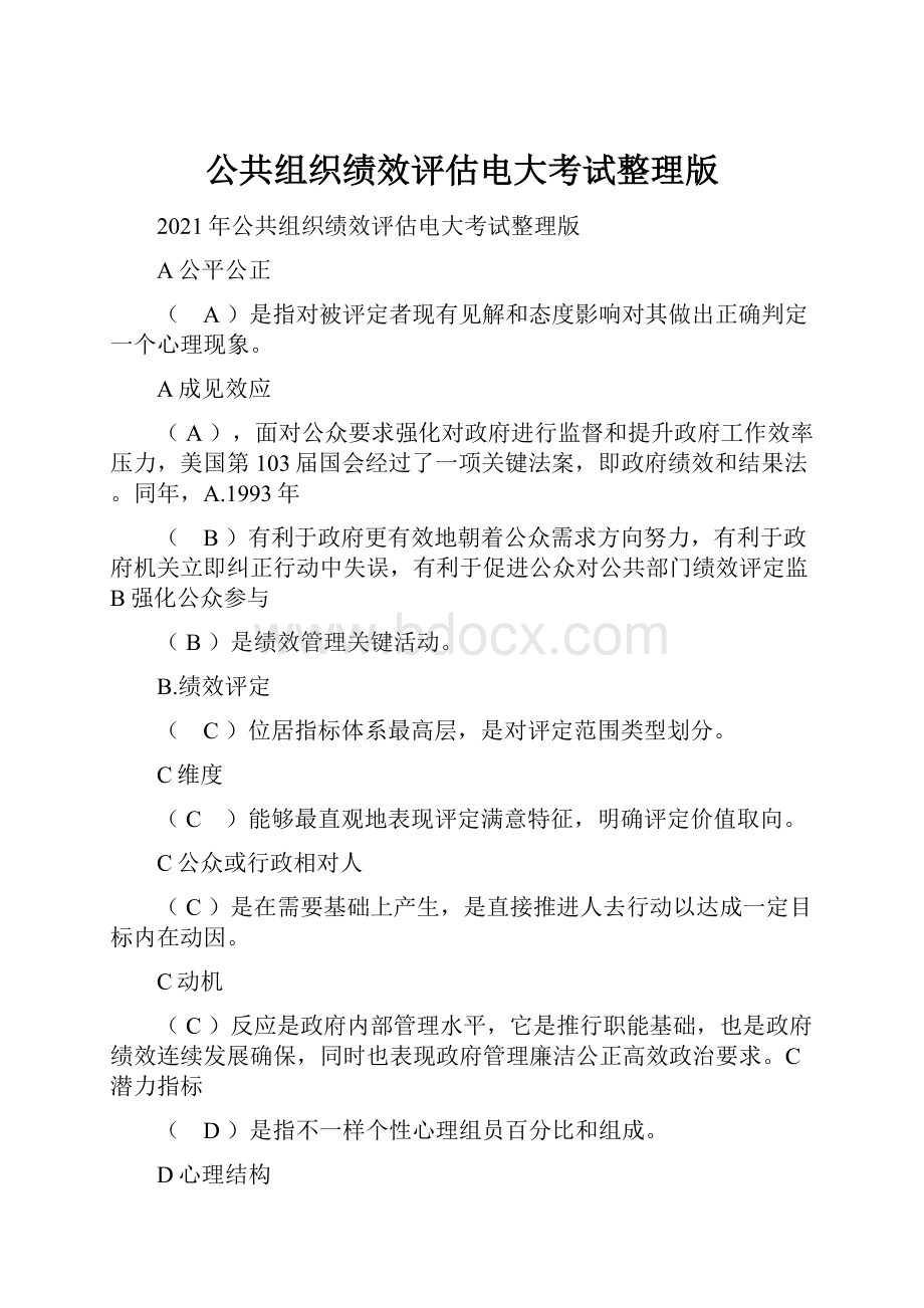 公共组织绩效评估电大考试整理版.docx